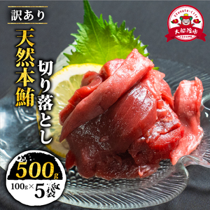 【スピード発送】 訳あり 天然本まぐろ 切り落とし500g まぐろ