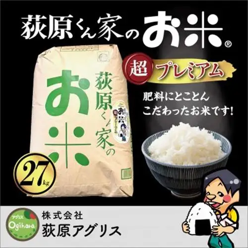 荻原くん家のお米超プレミアム白米 計27kg【1706308】