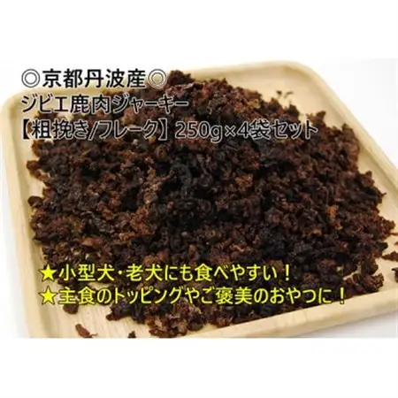 京都丹波産 極上ジビエ鹿肉ジャーキー 【粗挽き/フレーク】250g×4袋【1185679】