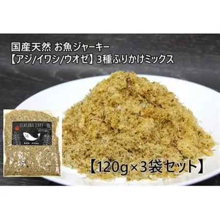 お魚ジャーキー【アジ/イワシ/ウオゼ】3種ふりかけミックス 120g×3袋セット【1185680】