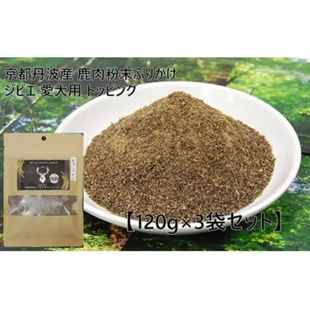 京都丹波産 極上ジビエ 鹿肉粉末ふりかけ 120g×3袋セット 愛犬用 トッピング【1185688】