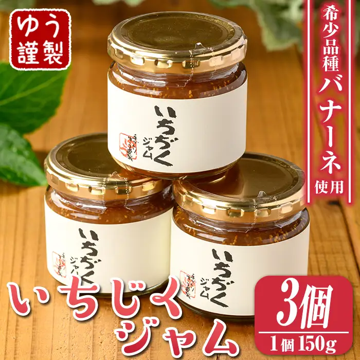 isa799 いちじくジャムセット(計450g・150g×3個) 無花果 白いちじく バナーネ バローネ 加工食品 果物 フルーツ 果肉 低糖 ハンドメイド 【工房ゆう】