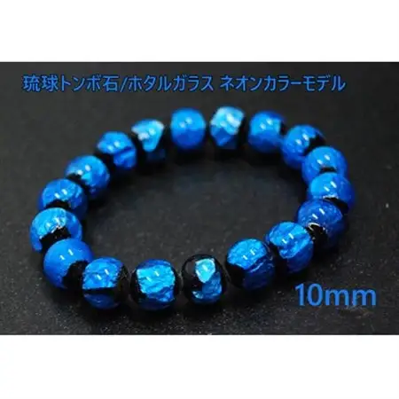 沖縄の伝統工芸!琉球とんぼ石/ホタルガラス 10mm 数珠ブレスレット 青【1185707】