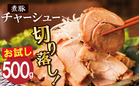 【カット済】＜お試し＞チャーシュー切落 500g 時短 料理 簡単 ラーメン おつまみ 丼 チャーハン お弁当 おかず スライス 煮豚 焼き豚 チャーシュー 肉 豚肉 ブタ肉 豚バラ おつまみ ボリューム 晩酌 たれ 醤油 欲張り ご飯のお供 H166-017