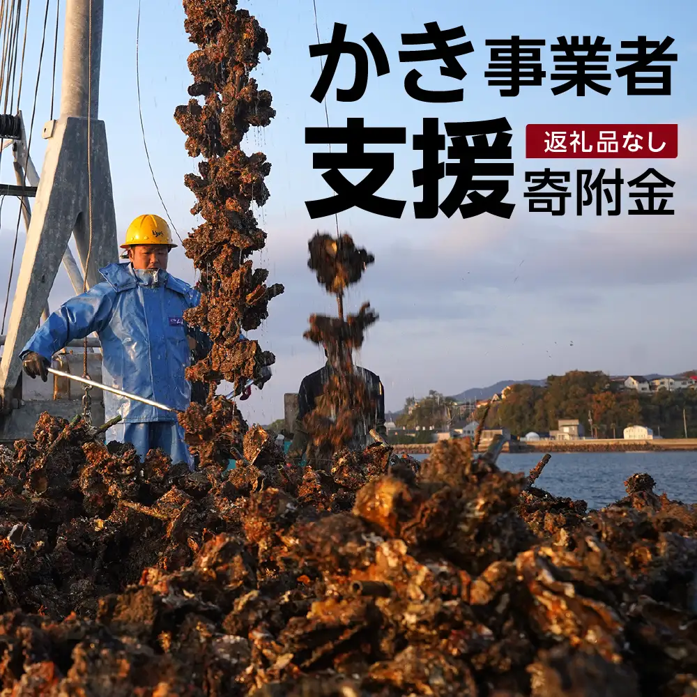 呉市養殖かき事業者支援寄附金　ku000-003-10-r
