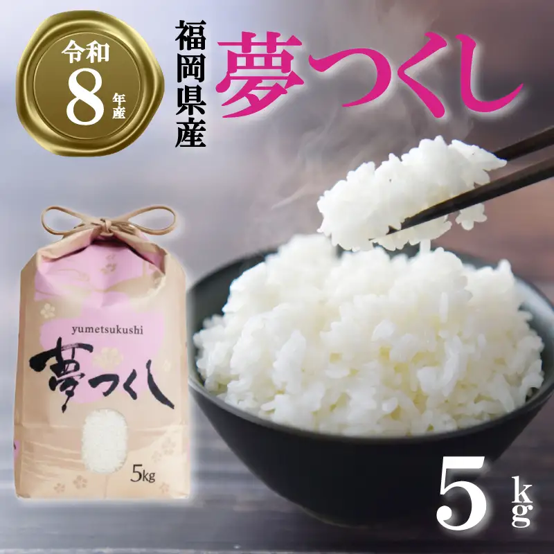 【令和8年産先行予約！2026年10月上旬以降発送 】 夢つくし 5kg |米 FRF