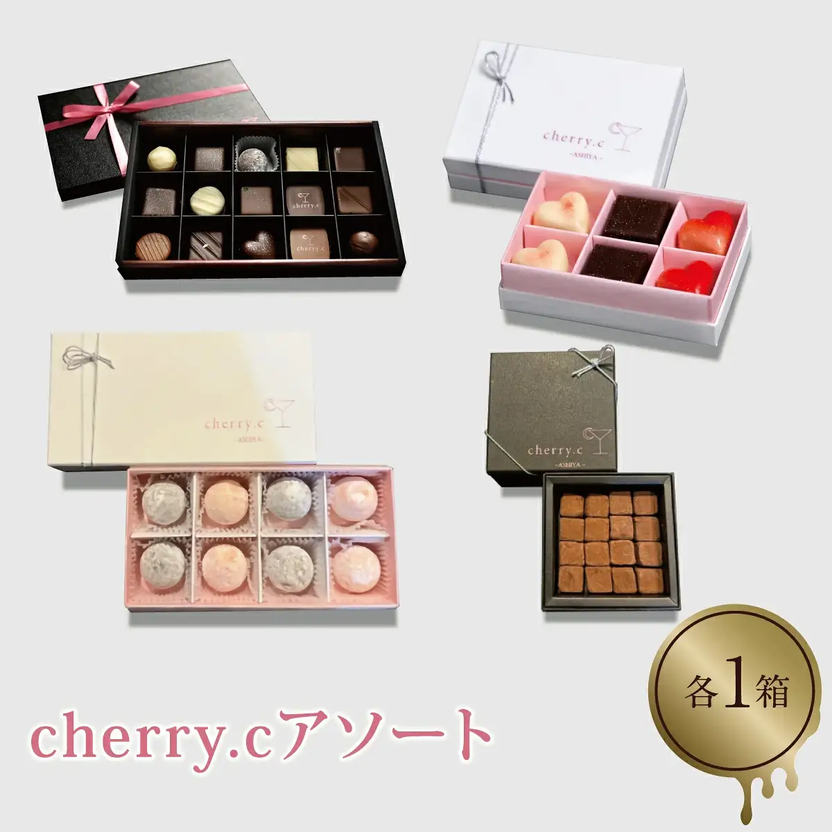 cherry.c ショコラ アソート