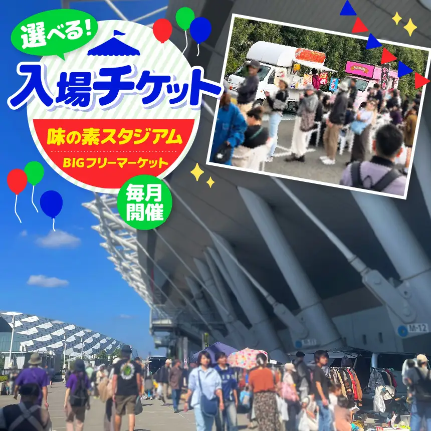 味の素スタジアム BIGフリーマーケット ファミリー入場チケット | チケット イベント フリーマーケット 味スタ