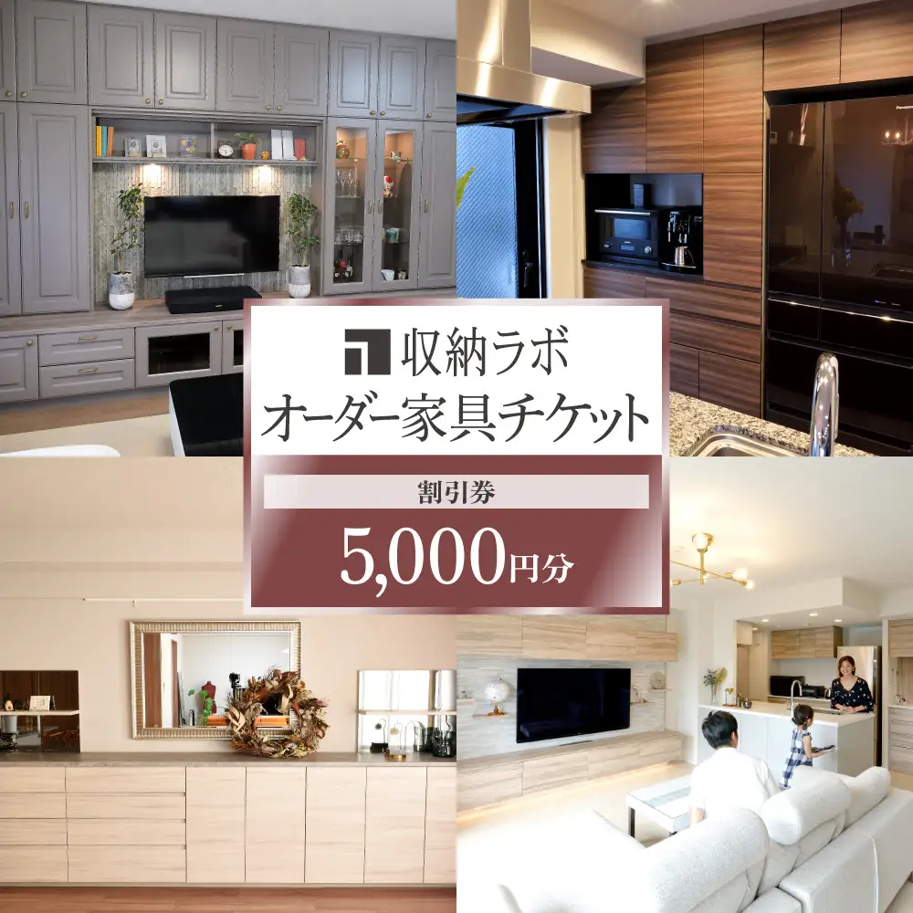 オーダー家具チケット 5,000円（割引券） 収納ラボ オーダー 家具 収納 耐震性 岐阜県 美濃加茂市