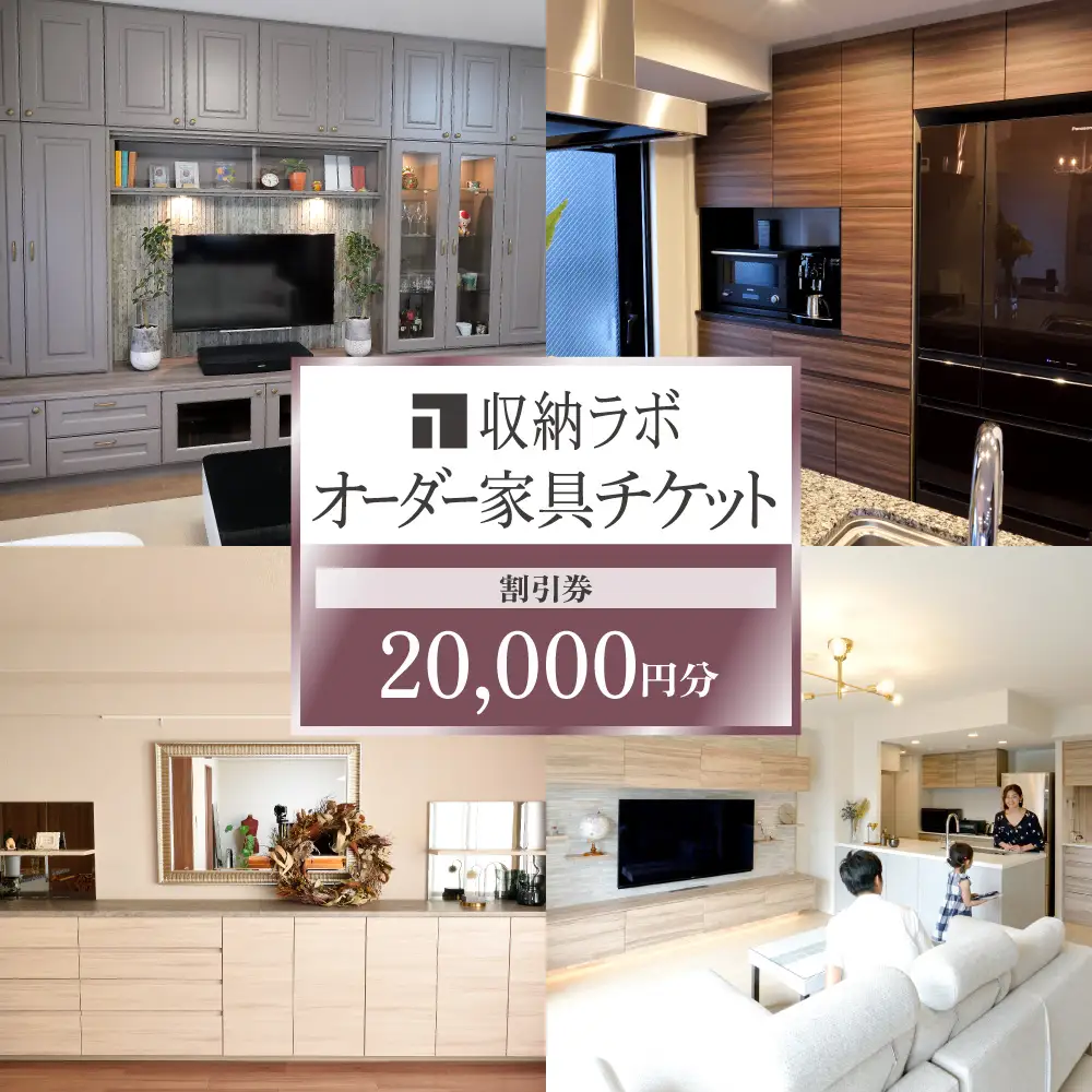 オーダー家具チケット 20,000円（割引券） 収納ラボ オーダー 家具 収納 耐震性 岐阜県 美濃加茂市