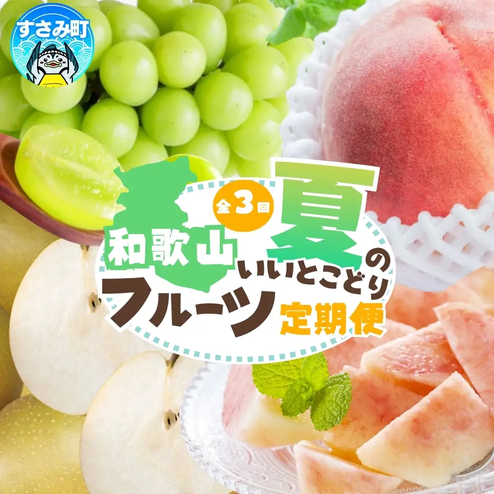 定期便【全3回/7・8・9月】 和歌山の夏の人気フルーツをお届け（桃・梨・シャイン）【tkb429】
