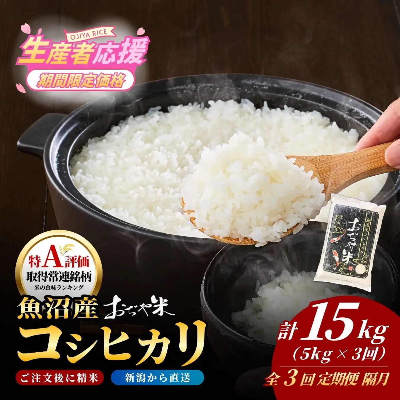 魚沼産コシヒカリ 令和7年 定期便 15kg おぢや米 5キロ×3回  小千谷市 コシヒカリ