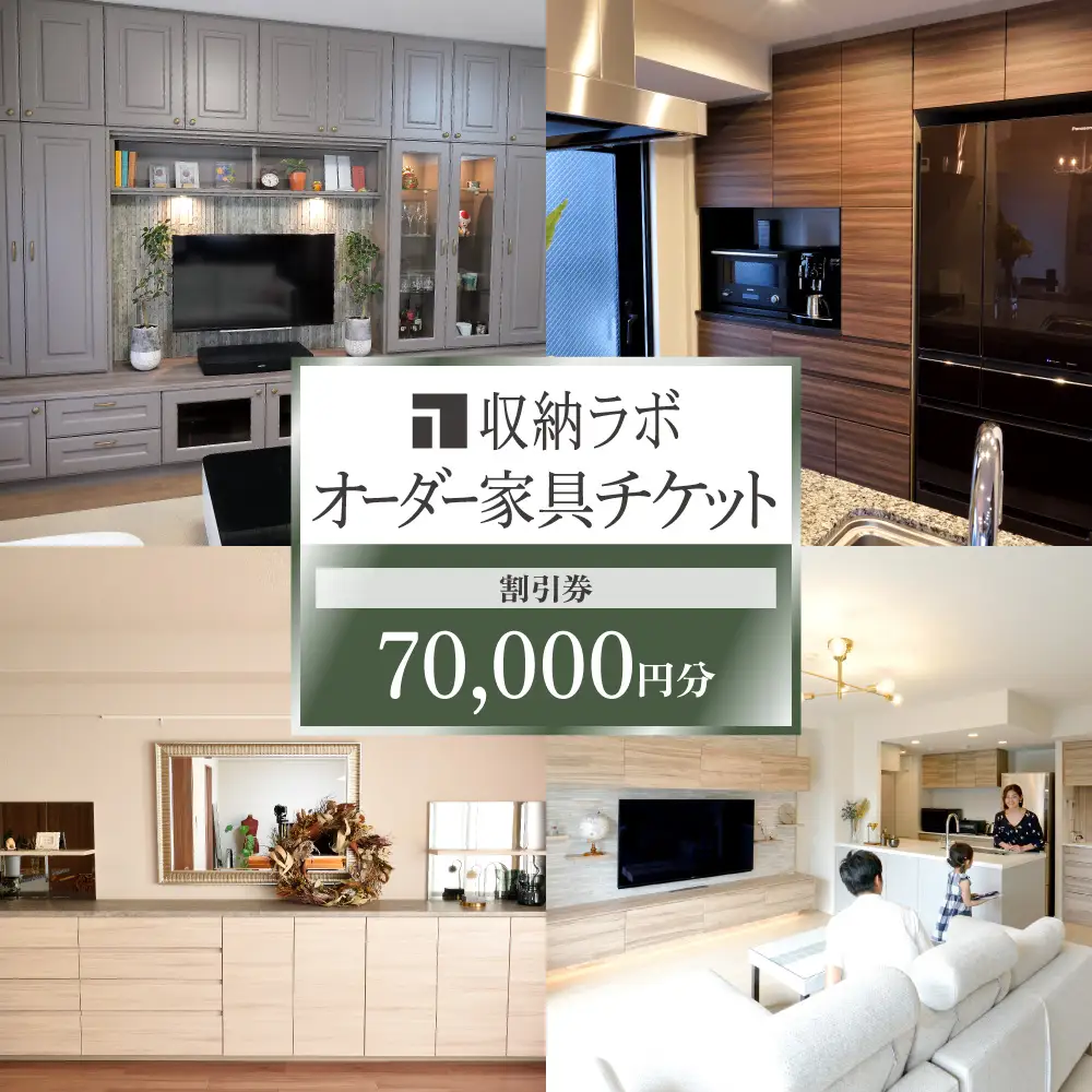 オーダー家具チケット 70,000円（割引券） 収納ラボ オーダー 家具 収納 耐震性 岐阜県 美濃加茂市