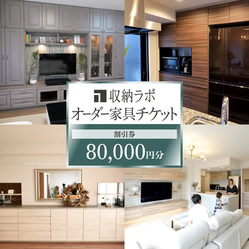 オーダー家具チケット 80,000円（割引券） 収納ラボ オーダー 家具 収納 耐震性 岐阜県 美濃加茂市