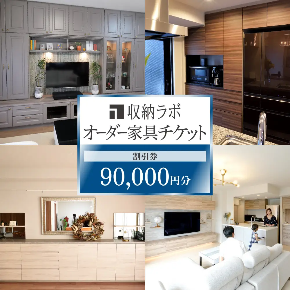 オーダー家具チケット 90,000円（割引券） 収納ラボ オーダー 家具 収納 耐震性 岐阜県 美濃加茂市