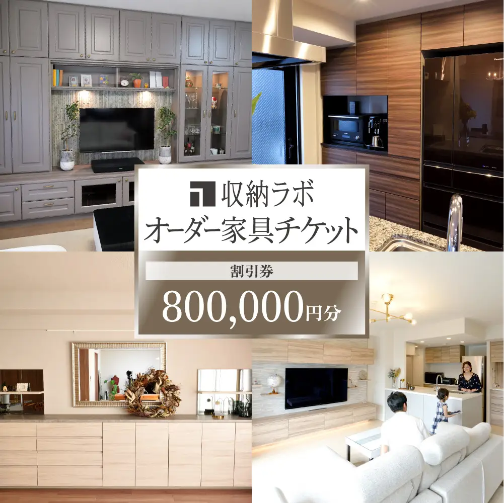 オーダー家具チケット 800,000円（割引券） 収納ラボ オーダー 家具 収納 耐震性 岐阜県 美濃加茂市