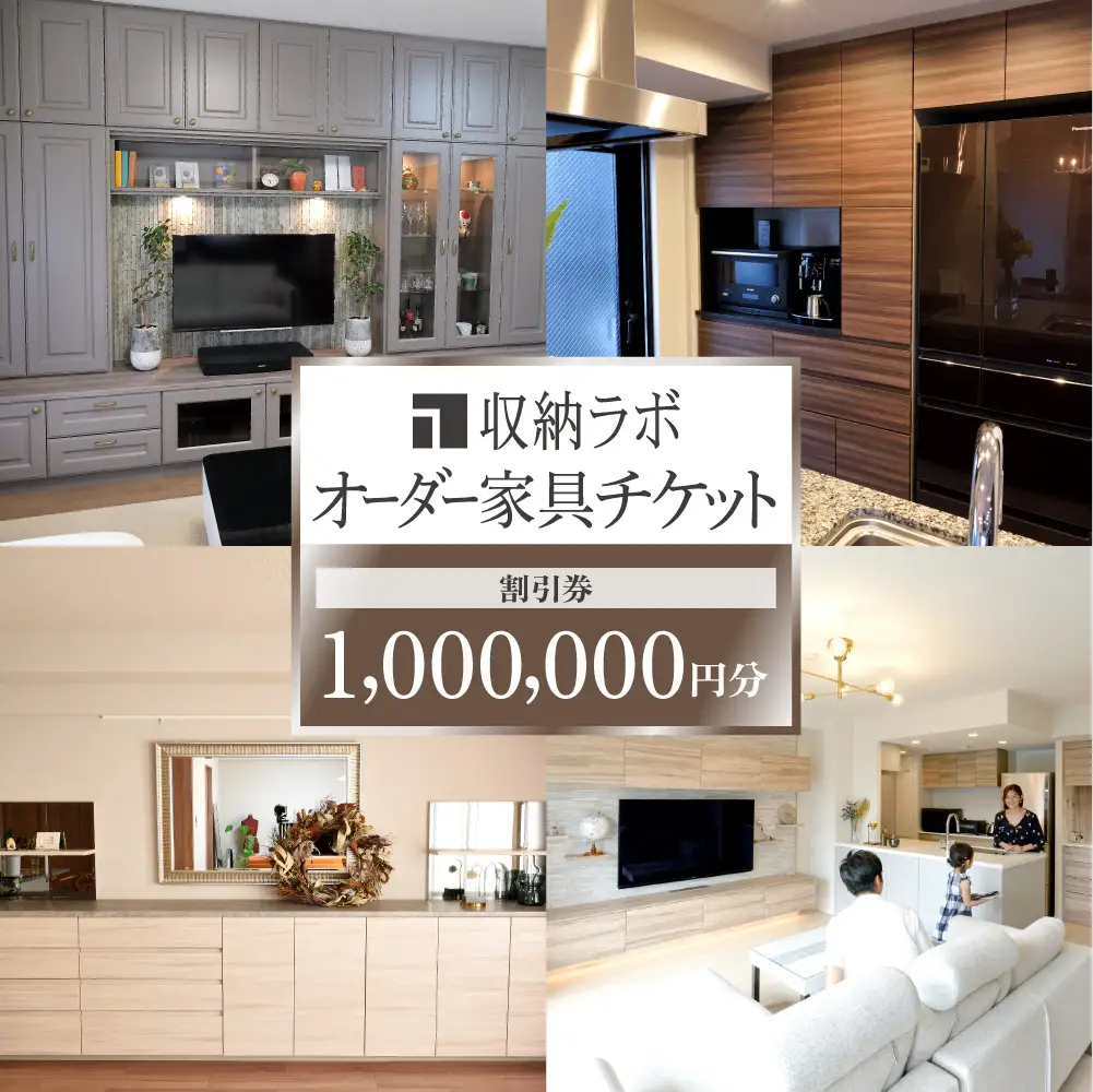 オーダー家具チケット 1,000,000円（割引券） 収納ラボ オーダー 家具 収納 耐震性 岐阜県 美濃加茂市