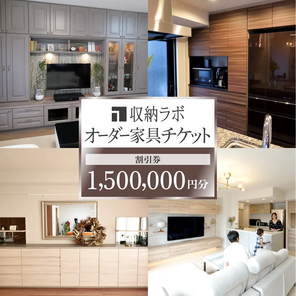 オーダー家具チケット 1,500,000円（割引券） 収納ラボ オーダー 家具 収納 耐震性 岐阜県 美濃加茂市