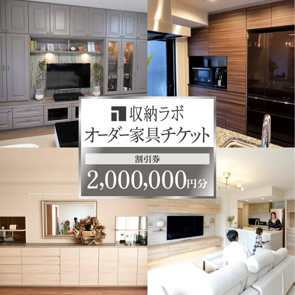 オーダー家具チケット 2,000,000円（割引券） 収納ラボ オーダー 家具 収納 耐震性 岐阜県 美濃加茂市