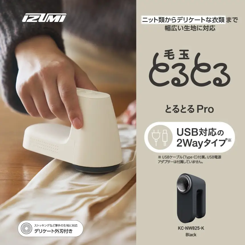 IZUMI　毛玉取り器　毛玉とるとるPro　KC-NW825ｰK