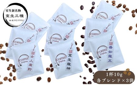 室生三種 飲み比べドリップバッグ ／ ふるさと納税 コーヒー コーヒー豆 珈琲 ドリップバッグ 珈琲豆 自家焙煎 三種セット 手土産 舩越珈琲 室生 室生寺門前 奈良県 宇陀市