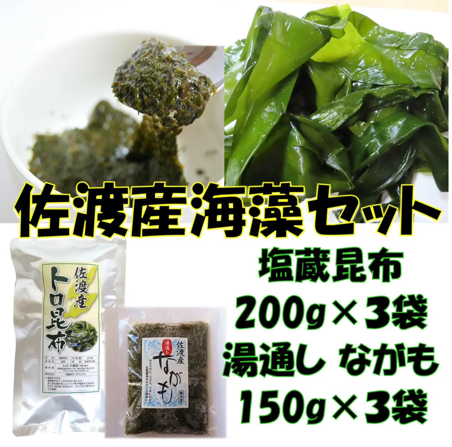 海の恵み 2種セット 塩蔵昆布＆ながも | 新潟県 佐渡市