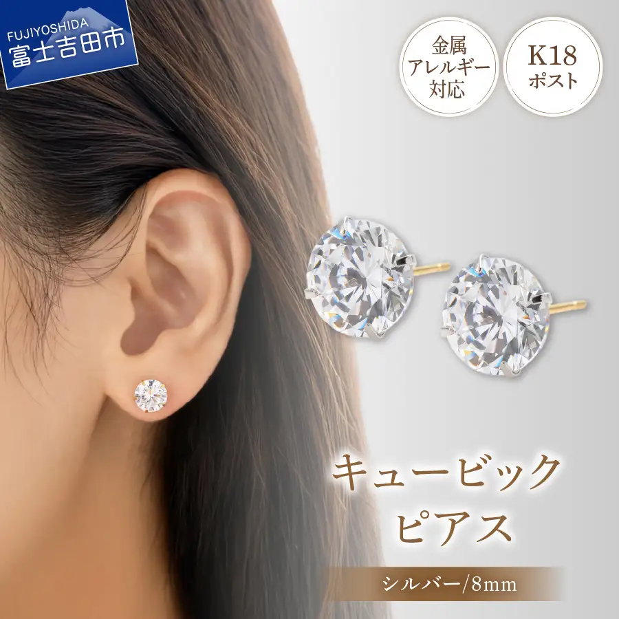 ピアス K18ポスト ピアス キュービック 8mm シルバー 金属アレルギー対応 jk9-1 アクセサリー