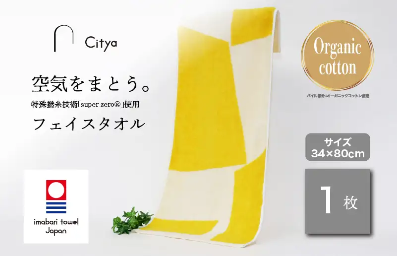 （今治タオルブランド） Citya フェイスタオル 1枚 （Pop）