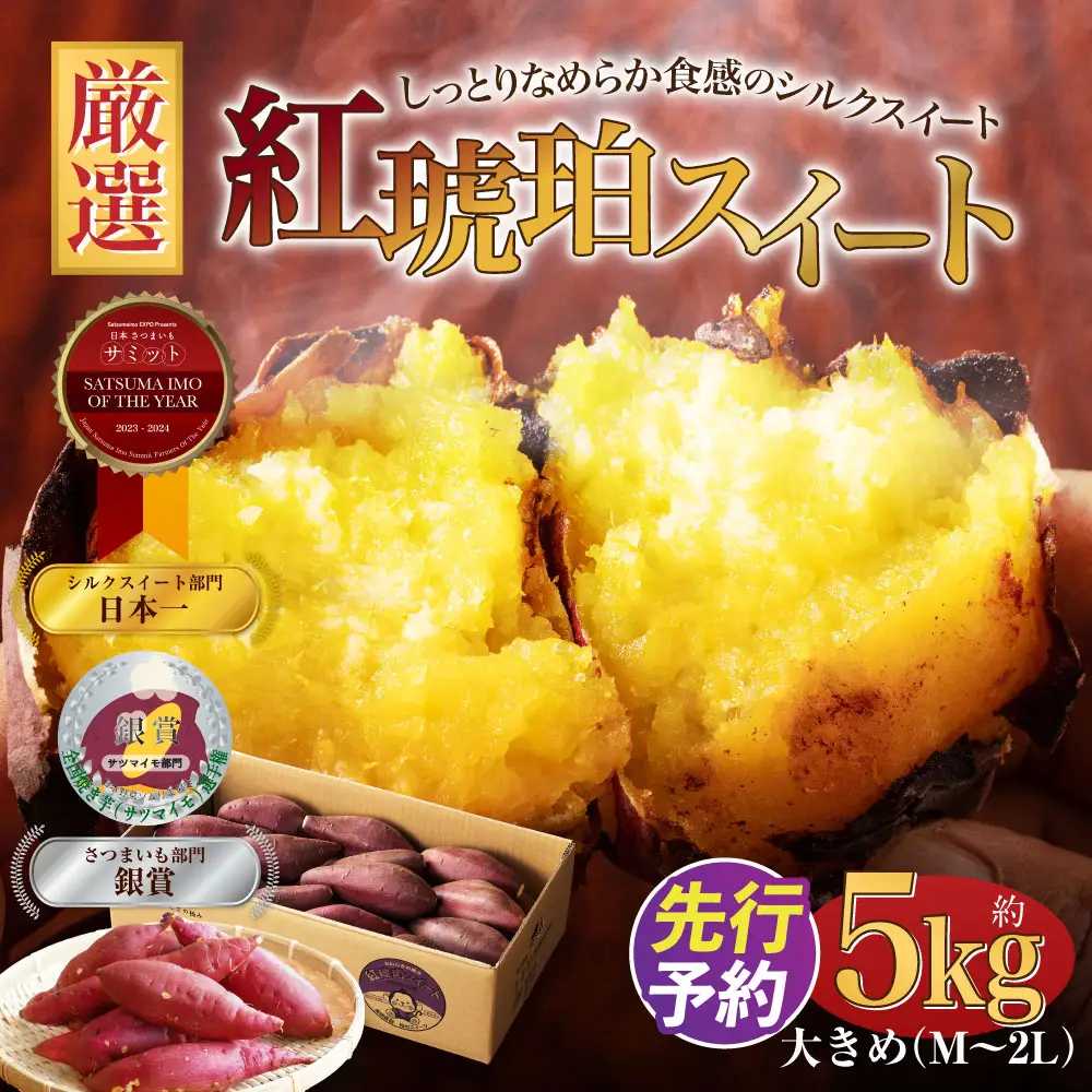 【大きめ（M-2L）】 紅琥珀スイート （シルクスイート） 約5kg箱 さつまいも 芋 サツマイモ いも イモ しるくすいーと 熊本県 西原村 【2026年12月上旬～2027年2月下旬発送予定】