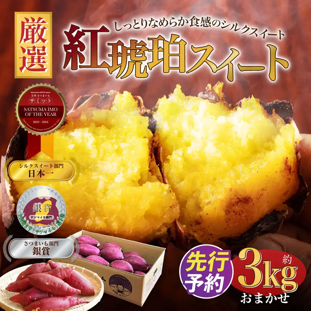 【おまかせ】 紅琥珀スイート （シルクスイート） 約3kg箱 さつまいも 芋 サツマイモ いも イモ しるくすいーと 熊本県 西原村 【2026年12月上旬～2027年2月下旬発送予定】