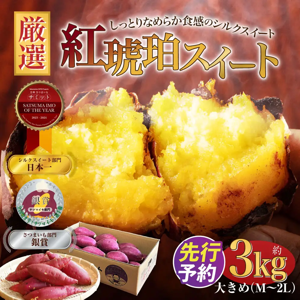 【大きめ（M～2L）】紅琥珀スイート（シルクスイート） 約3kg箱  さつまいも 芋 サツマイモ いも イモ しるくすいーと 熊本県 西原村 【2026年12月上旬～2027年2月下旬発送予定】