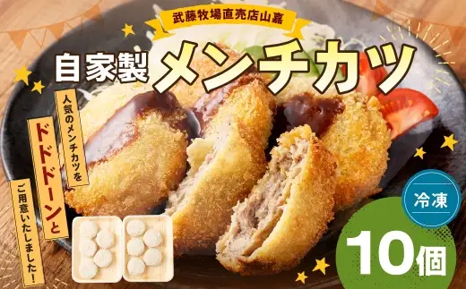武藤牧場直売店山嘉 自家製メンチカツ ×10個 【冷凍】 ／ お肉 肉 牛肉 牛 メンチカツ 揚げ物 お惣菜 おかず 夜ご飯 三重県 桑名市