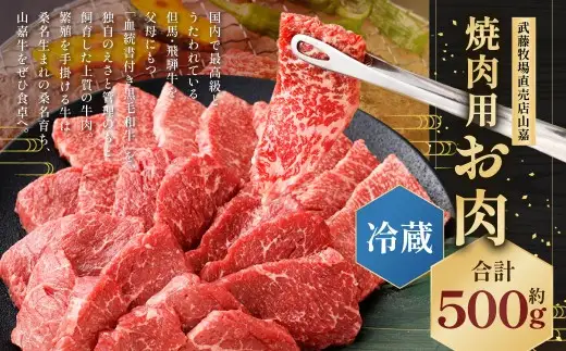 武藤牧場直売店山嘉 焼肉用お肉 約500g 【冷蔵】 ／ お肉 牛肉 三重県 桑名市