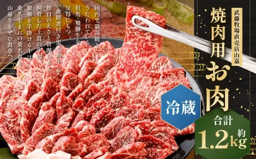 武藤牧場直売店山嘉 焼肉用お肉 約1.2kg 【冷蔵】 ／ お肉 肉 牛肉 三重県 桑名市