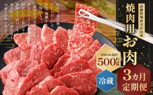 武藤牧場直売店山嘉 焼肉用お肉 約500g×3回 合計1.5kg 【冷蔵 定期便3ヶ月】 ／ 牛肉 焼き肉 定期便 三重県 桑名市