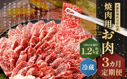 武藤牧場直売店山嘉 焼肉用お肉 約1.2kg×3回 合計3.6kg 【冷蔵 定期便3ヶ月】 ／ 牛肉 焼き肉 定期便 三重県 桑名市
