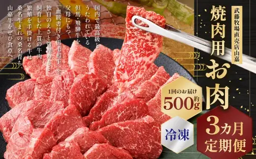 武藤牧場直売店山嘉 焼肉用お肉 約500g×3回 合計1.5kg&nbsp;【冷凍 定期便3ヶ月】 ／ 牛肉 焼き肉 定期便 三重県 桑名市
