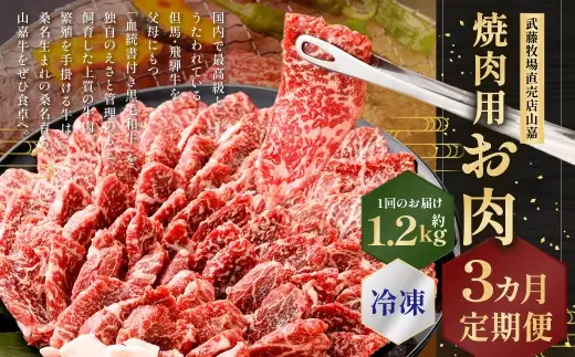 武藤牧場直売店山嘉 焼肉用お肉 約1.2kg×3回 合計3.6kg 【冷凍 定期便3ヶ月】 ／ 牛肉 焼き肉 定期便 三重県 桑名市
