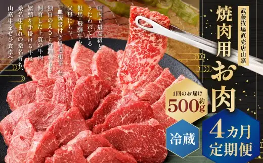 武藤牧場直売店山嘉 焼肉用お肉 約500g×4回 合計2kg 【冷蔵 定期便4ヶ月】 ／ 牛肉 焼き肉 定期便 三重県 桑名市