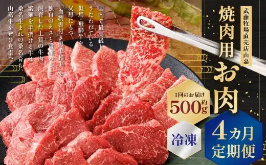 武藤牧場直売店山嘉 焼肉用お肉 約500g×4回 合計2kg 【冷凍 定期便4ヶ月】 ／ 牛肉 焼き肉 バーベキュー 定期便 三重県 桑名市