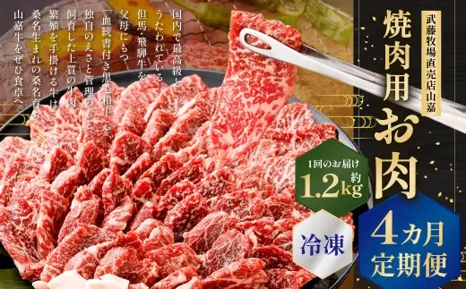 武藤牧場直売店山嘉 焼肉用お肉 約1.2kg×4回 合計4.8kg 【冷凍 定期便4ヶ月】 ／ 牛肉 焼き肉 定期便 三重県 桑名市