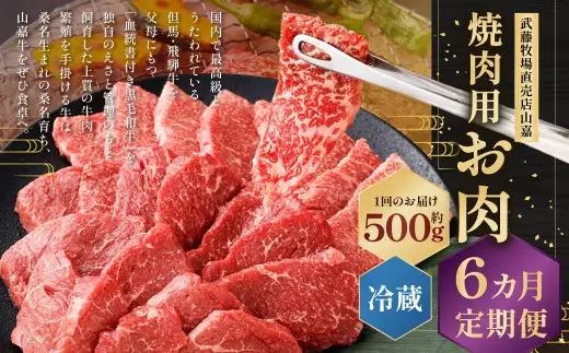 武藤牧場直売店山嘉 焼肉用お肉 約500g×6回 合計3kg 【冷蔵 定期便6ヶ月】 ／ 牛肉 焼き肉 定期便 三重県 桑名市