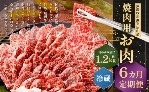 武藤牧場直売店山嘉 焼肉用お肉 約1.2kg×6回 合計7.2kg 【冷蔵 定期便6ヶ月】 ／ 牛肉 焼き肉 定期便 三重県 桑名市