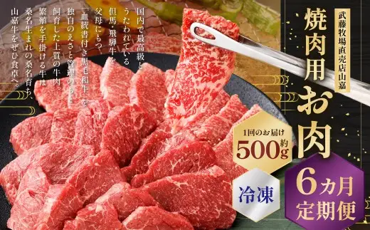 武藤牧場直売店山嘉 焼肉用お肉 約500g×6回 合計3kg 【冷凍 定期便6ヶ月】 ／ 牛肉 焼き肉 定期便 三重県 桑名市