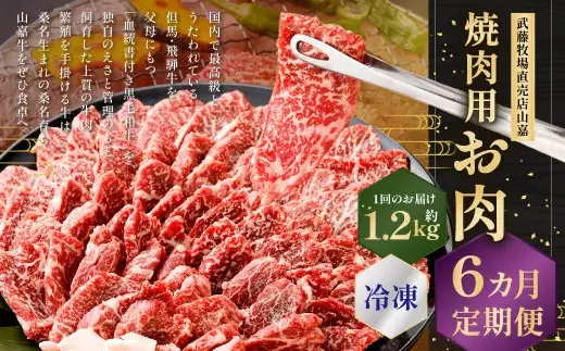 武藤牧場直売店山嘉 焼肉用お肉 約1.2kg×6回 合計7.2kg 【冷凍 定期便6ヶ月】 ／ 牛肉  焼き肉 定期便 三重県 桑名市