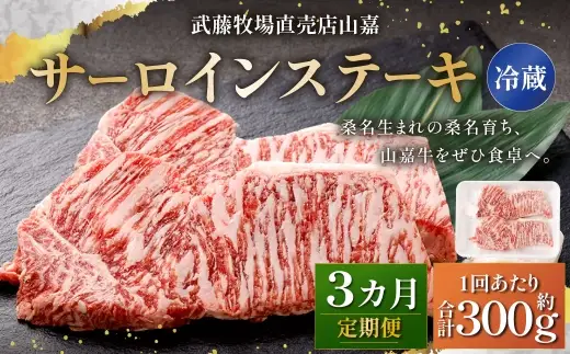 武藤牧場直売店山嘉 サーロインステーキ 約150g×2枚 （計3回） 合計約900g 【冷蔵 定期便3ヶ月】 ／ 牛肉 サーロイン ステーキ 定期便 三重県 桑名市