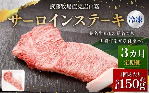 武藤牧場直売店山嘉 サーロインステーキ 約150g×1枚 （計3回） 合計約450g 【冷凍 定期便3ヶ月】 ／ 牛肉 サーロイン ステーキ 定期便 三重県 桑名市
