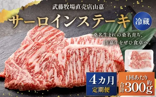 武藤牧場直売店山嘉 サーロインステーキ 約150g×2枚（計4回） 合計約1.2kg 【冷蔵 定期便4ヶ月】 ／ 牛肉 サーロイン ステーキ 定期便 三重県 桑名市
