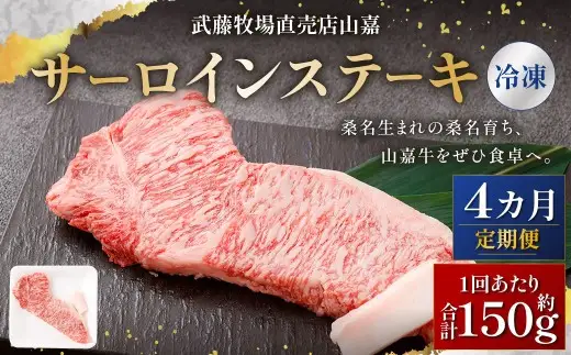 武藤牧場直売店山嘉 サーロインステーキ 約150g×1枚 （計4回） 合計約600g 【冷凍 定期便4ヶ月】 ／ 牛肉 サーロイン ステーキ 定期便 三重県 桑名市