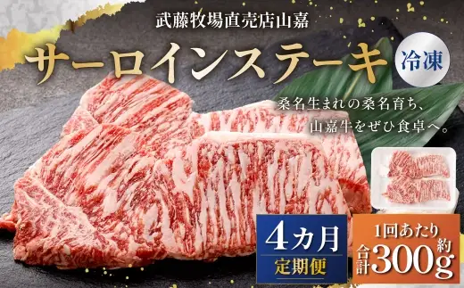 武藤牧場直売店山嘉 サーロインステーキ 約150g×2枚 （計4回） 合計約1.2kg 【冷凍 定期便4ヶ月】／ 牛肉 サーロイン ステーキ 定期便 三重県 桑名市